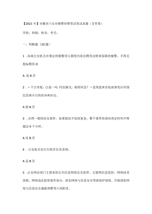 【2021年】安徽省六安市辅警协警笔试笔试真题(含答案).docx