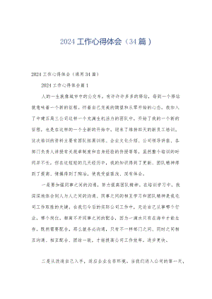 2024工作心得体会（34篇）.docx