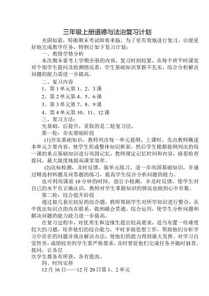 三年级上册道德与法治复习计划.docx