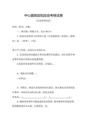 中心医院应知应会考核试卷含答案（应急管理知识）.docx
