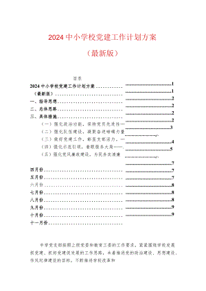 2024中小学校党建工作计划方案（最新版）.docx