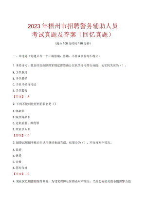 2023年梧州市招聘警务辅助人员考试真题及答案.docx