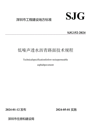 SJG152-2024《低噪声透水沥青路面技术规程》.docx