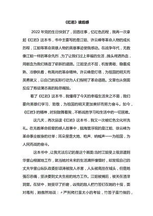 《红岩》读后感.docx