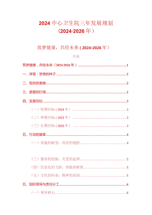 2024中心卫生院三年发展规划（2024-2026年）.docx