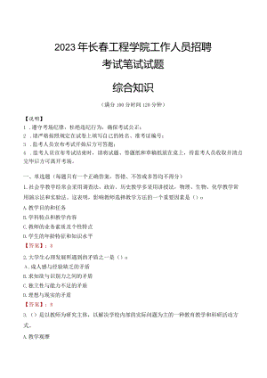2023年长春工程学院招聘考试真题.docx