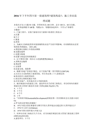 2016年下半年四川省一级建筑专业《建筑结构》：施工旁站监理试题.docx