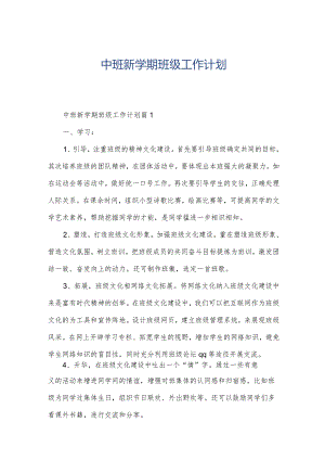 中班新学期班级工作计划.docx