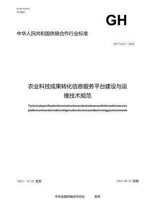 GH-T1447-2023农业科技成果转化信息服务平台建设与运维技术规范.docx