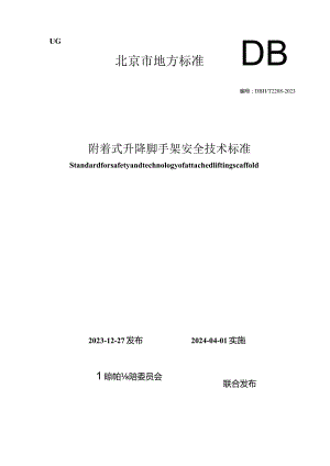 DB11_T2208-2023附着式升降脚手架安全技术标准.docx