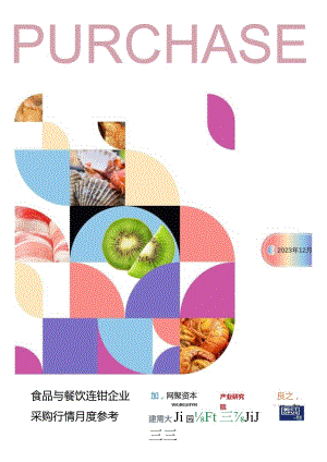 02食品与餐饮连锁企业采购行情月度参考（2023.12)_市场营销策划_重点报告202301202_.docx