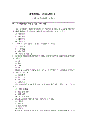 一建水利水电工程实务模拟.docx