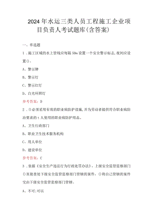 2024年水运三类人员工程施工企业项目负责人考试题库（含答案）.docx