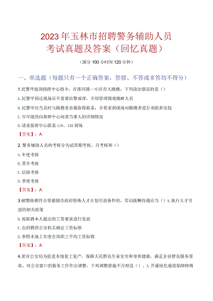 2023年玉林市招聘警务辅助人员考试真题及答案.docx