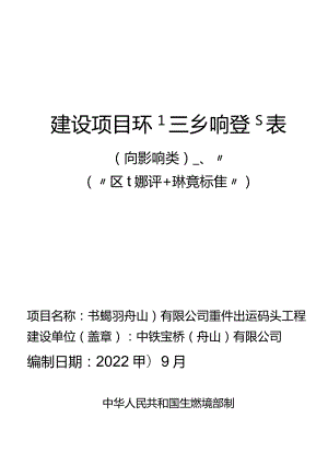 中铁宝桥（舟山）有限公司重件出运码头工程环境影响报告.docx