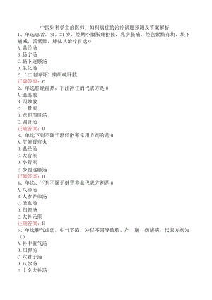 中医妇科学主治医师：妇科病症的治疗试题预测及答案解析.docx