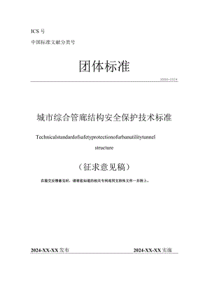 《城市综合管廊结构安全保护技术标准》.docx