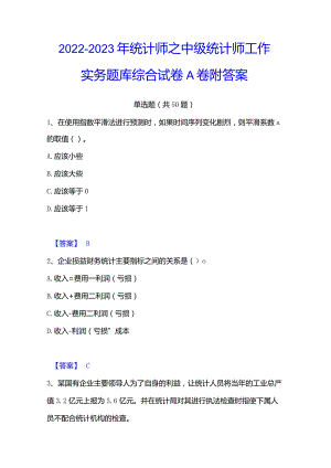 2022-2023年统计师之中级统计师工作实务题库综合试卷A卷附答案.docx