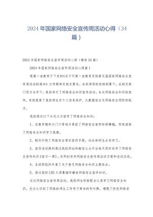 2024年国家网络安全宣传周活动心得（34篇）.docx