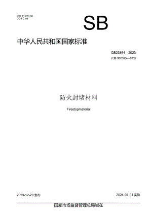 GB23864-2023防火封堵材料.docx