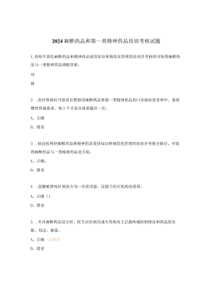 2024麻醉药品和第一类精神药品培训考核试题.docx
