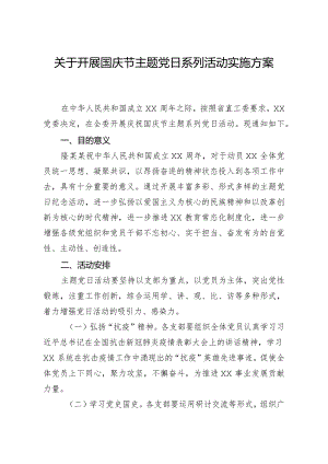 20200916笔友分享关于开展国庆节主题党日系列活动实施方案.docx