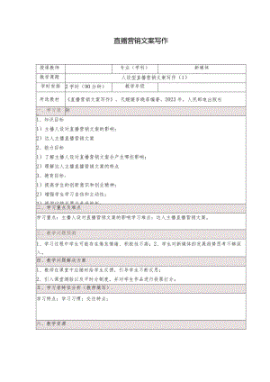 《直播营销文案写作慕课版》教案（9-10）人设型直播营销文案写作.docx