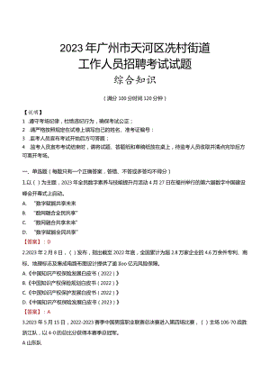 2023年广州市天河区冼村街道工作人员招聘考试试题真题.docx
