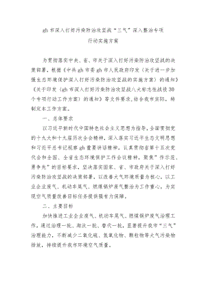 gh市深入打好污染防治攻坚战.docx