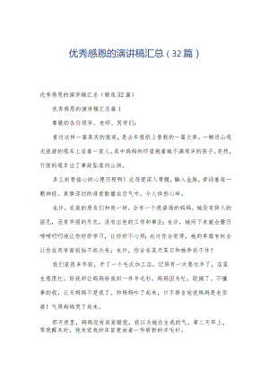 优秀感恩的演讲稿汇总（32篇）.docx