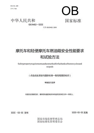 《摩托车和轻便摩托车燃油箱安全性能要求和试验方法》（征.docx