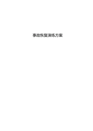 事故恢复演练方案-模板.docx