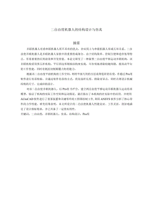 二自由度机器人的结构设计与仿真设计.docx