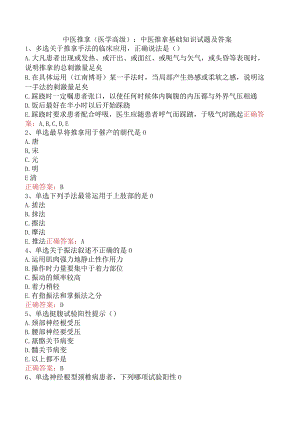 中医推拿(医学高级)：中医推拿基础知识试题及答案.docx