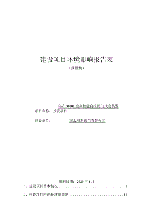 丽水科科阀门有限公司年产50000套高性能自控阀门成套装置投资项目环境影响报告表.docx