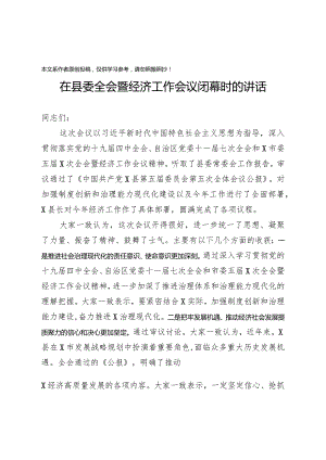 2020032108在县委全会暨经济工作会议闭幕时的讲话.docx