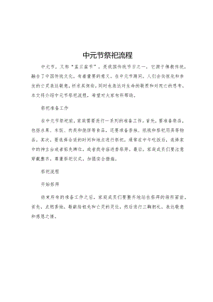 中元节祭祀流程.docx