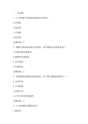 人力资源管理期末考试客观题及答案.docx