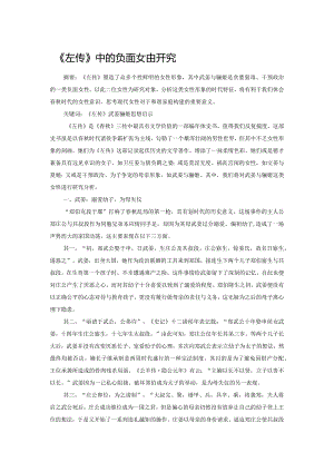 《左传》中的负面女性研究.docx