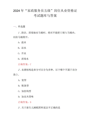 2024年“家政服务员五级”岗位从业资格证考试题库与答案.docx