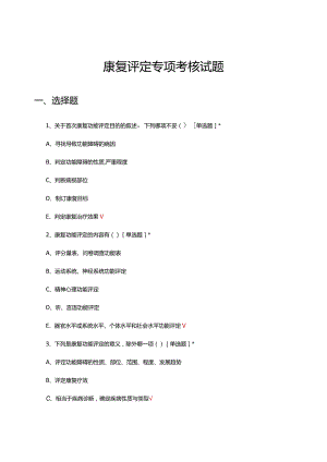 2024年康复评定专项理论考核试题及答案.docx