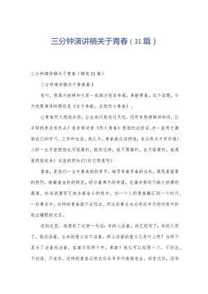 三分钟演讲稿关于青春（31篇）.docx