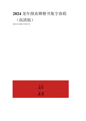 2024龙年颜真卿楷书集字春联（高清版）.docx