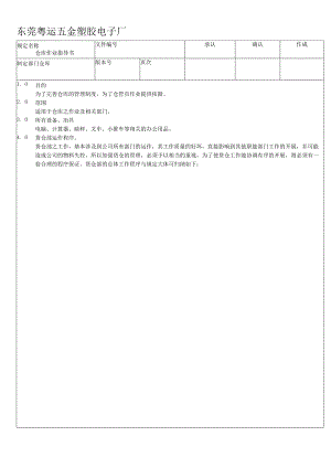 [库存管理]东莞粤运五金塑胶电子厂仓库管理规定(doc14页).docx