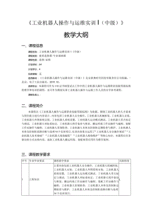 【12】工业机器人操作与运维实训（中级）——教学大纲公开课教案教学设计课件资料.docx