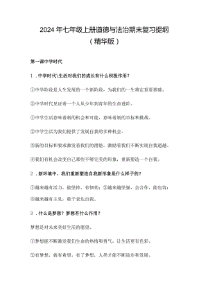 2024年七年级上册道德与法治期末复习提纲（精华版）.docx