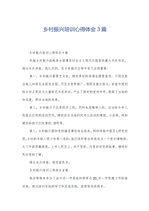 乡村振兴培训心得体会3篇.docx