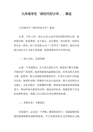 九年级学生“新时代好少年”事迹.docx