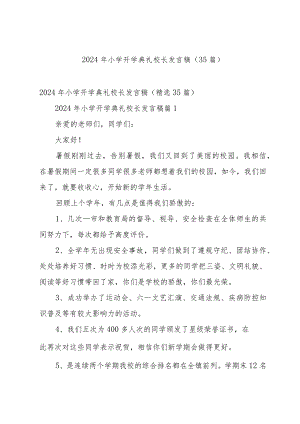 2024年小学开学典礼校长发言稿（35篇）.docx