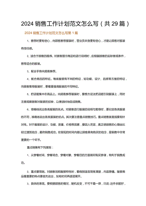 2024销售工作计划范文怎么写.docx